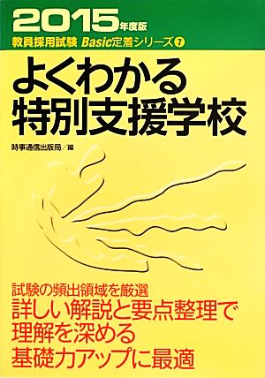 よくわかる特別支援学校(2015年度版) 教員採用試験Basic定着シリーズ7