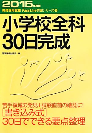 小学校全科30日完成(2015年度版) 教員採用試験Pass Line突破シリーズ3