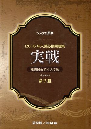 システム数学 必修問題集 実践 数学Ⅲ(2015年入試) 難関国公私立大学編