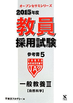 教員採用試験参考書 2015年度(5) 一般教養Ⅲ(自然科学) オープンセサミシリーズ