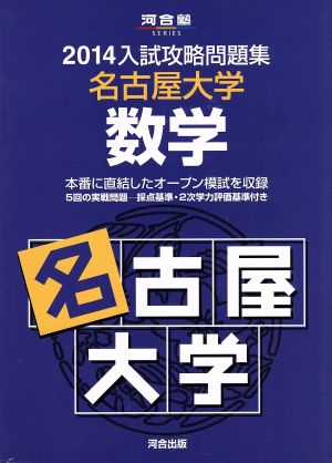 入試攻略問題集 名古屋大学 数学(2014) 河合塾SERIES