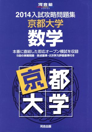 入試攻略問題集 京都大学 数学(2014) 河合塾SERIES