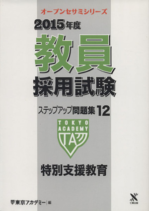 教員採用試験ステップアップ問題集 2015年度(12) 特別支援教育 オープンセサミシリーズ