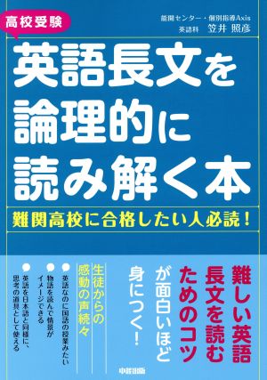 高校受験 英語長文を論理的に読み解く本