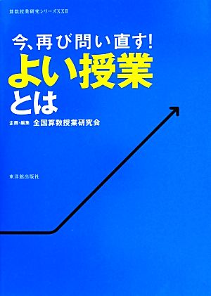 今、再び問い直す！よい授業とは 算数授業研究シリーズ22