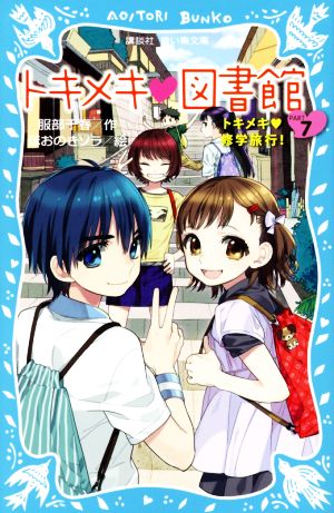 トキメキ・図書館(PART7) トキメキ 修学旅行！ 講談社青い鳥文庫