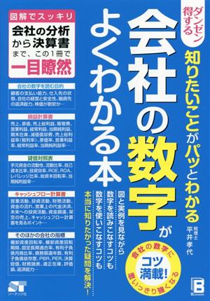 会社の数字がよくわかる本 ダンゼン得する 知りたいことがパッとわかる