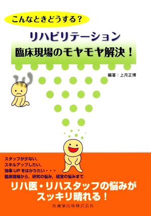 こんなときどうする？リハビリテーション臨床現場のモヤモヤ解決！