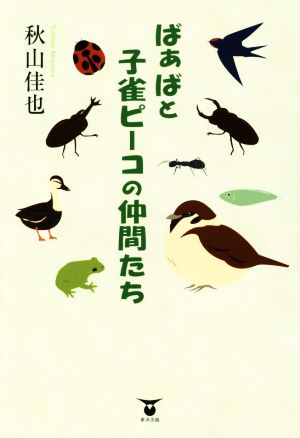 ばぁばと子雀ピーコの仲間たち