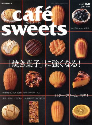 cafe sweets(vol.160) 「焼き菓子」に強くなる！ 柴田書店MOOK