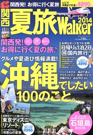 関西夏旅Walker(2014) ウォーカームック