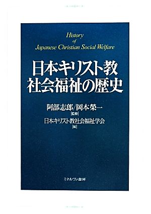 日本キリスト教社会福祉の歴史
