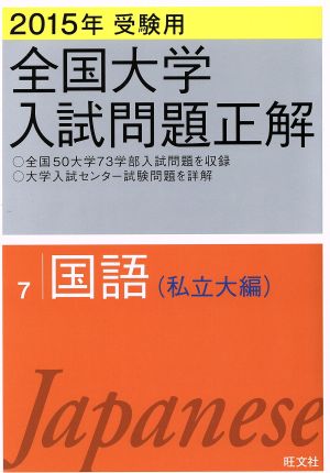 全国大学入試問題正解 国語 私立大編 2015年受験用(7)