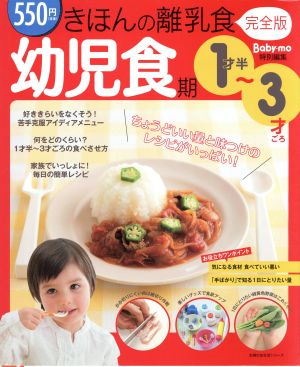 きほんの離乳食 幼児食期 1才半～3才ごろ 完全版 Baby-mo特別編集 主婦の友生活シリーズ