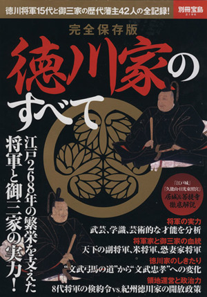 徳川家のすべて 完全保存版 江戸268年の繁栄を支えた将軍と御三家の実力！ 別冊宝島2196