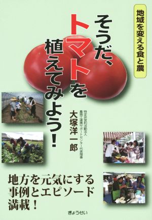 そうだ、トマトを植えてみよう！ 地域を変える食と農