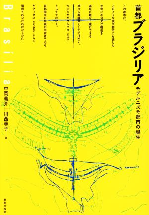 首都ブラジリア モデルニズモ都市の誕生