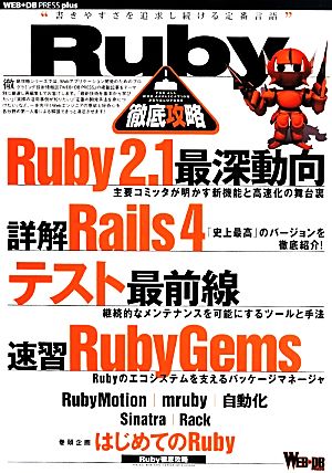 Ruby徹底攻略 WEB+DB PRESS plusシリーズ