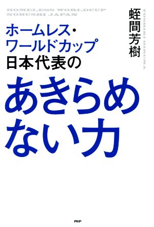 ホームレス・ワールドカップ日本代表のあきらめない力