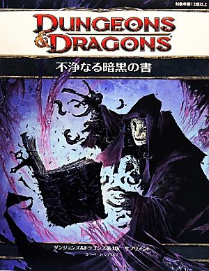 ダンジョンズ&ドラゴンズ サプリメント 第4版 不浄なる暗黒の書