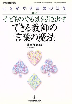 子どものやる気を引き出すできる教師の言葉の魔法 心を動かす言葉の法則 No.2