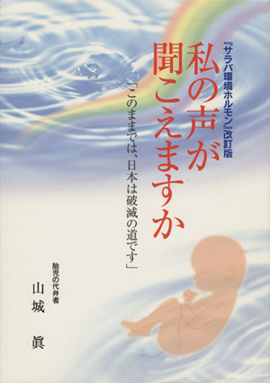 「サラバ環境ホルモン」改訂版 私の声が聞こえますか