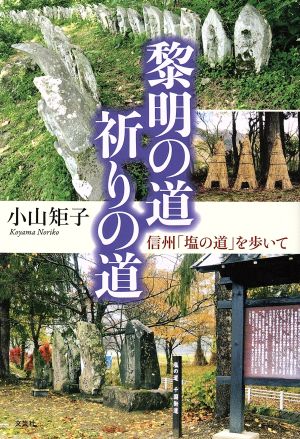 黎明の道 祈りの道 信州「塩の道」を歩いて