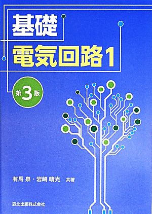 基礎電気回路 1 第3版