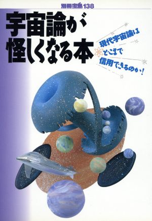 宇宙論が怪しくなる本 現代宇宙論はどこまで信用できるのか！ 別冊宝島138