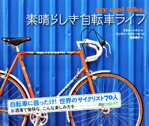 素晴らしき自転車ライフ