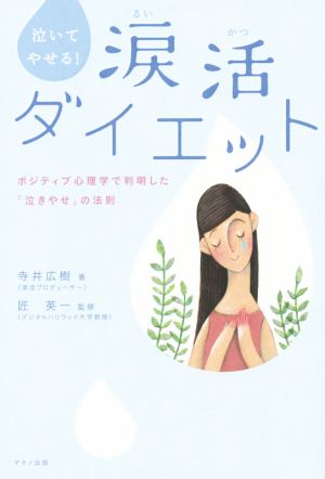 泣いてやせる！涙活ダイエット ポジティブ心理学で判明した「泣きやせ」の法則