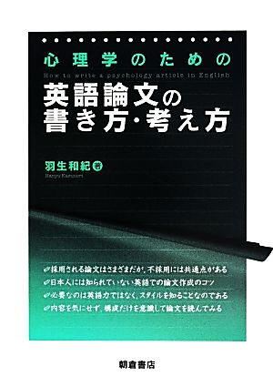 心理学のための英語論文の書き方・考え方