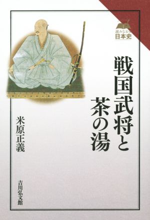 戦国武将と茶の湯読みなおす日本史