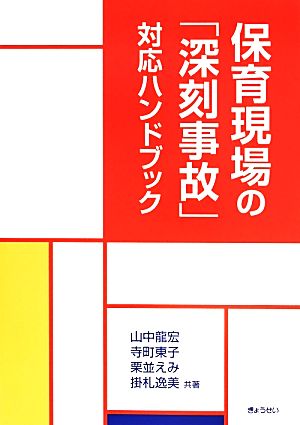 保育現場の「深刻事故」対応ハンドブック