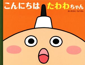 こんにちは たわわちゃん