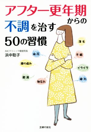 アフター更年期からの不調を治す50の習慣