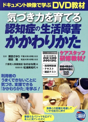 気づき力を育てる認知症の生活障害かかわりかた