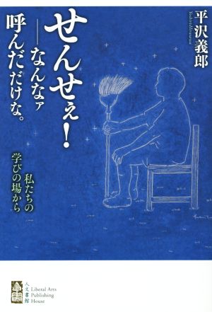 せんせぇ！-なんなァ 呼んだだけな。 私たちの学びの場から