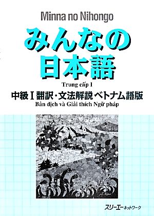 みんなの日本語 中級Ⅰ 翻訳・文法解説 ベトナム語版