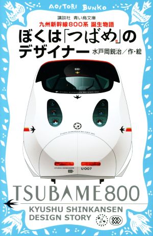 ぼくは「つばめ」のデザイナー 九州新幹線800系 誕生物語 講談社青い鳥文庫