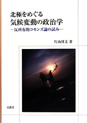 北極をめぐる気候変動の政治学 反所有的コモンズ論の試み