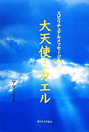 大天使ミカエル スピリチュアルメッセージ集