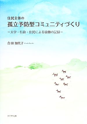 住民主体の孤立予防型コミュニティづくり 大学・行政・住民による協働の記録