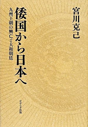 倭国から日本へ 九州王朝の興亡と大和朝廷