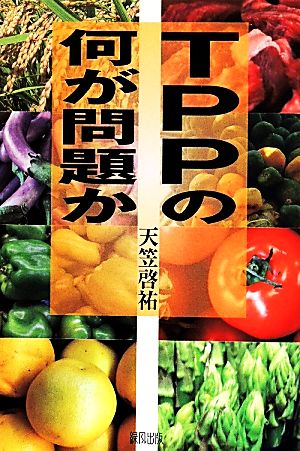 TPPの何が問題か