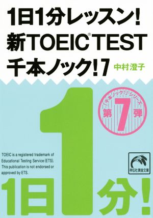 1日1分レッスン！新TOEIC Test 千本ノック！(7)祥伝社黄金文庫