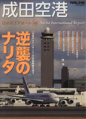 成田空港「日本のメインゲート」は譲らぬ！逆襲のナリタ日本のエアポート02
