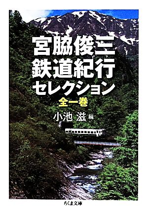 宮脇俊三 鉄道紀行セレクション ちくま文庫