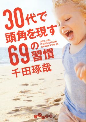 30代で頭角を現す69の習慣 だいわ文庫