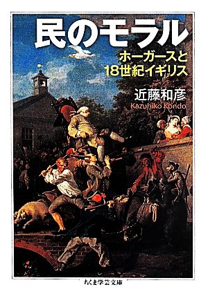 民のモラルホーガースと18世紀イギリスちくま学芸文庫